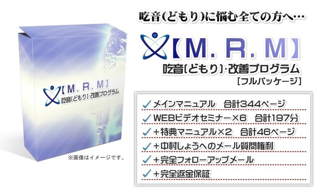 mrm吃音改善プログラム口コミ評判 効果なし？